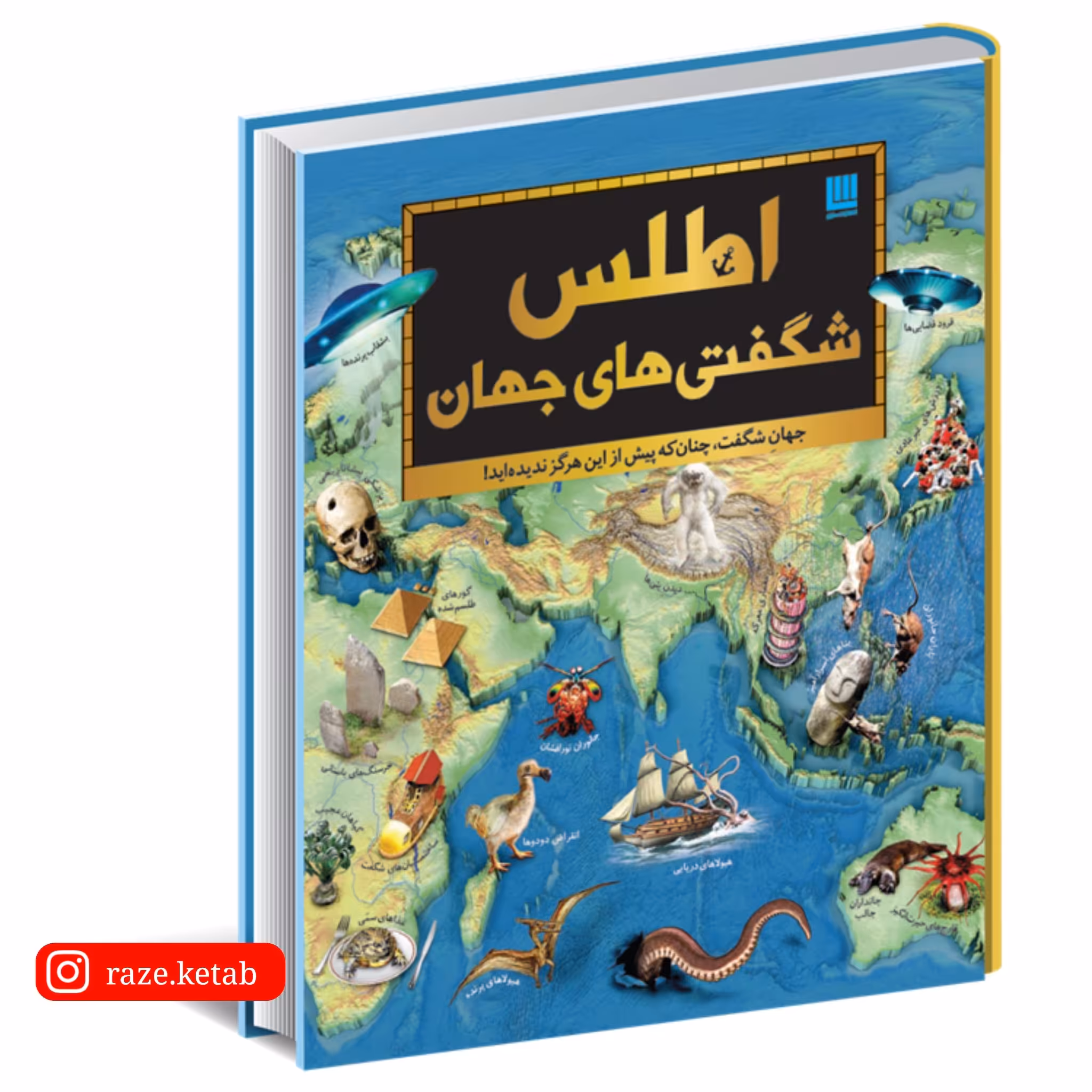 کتاب اطلس شگفتی های جهان(گروه مولفان انتشارات دورلینگ کیندرزلی)(انتشارات سایان)