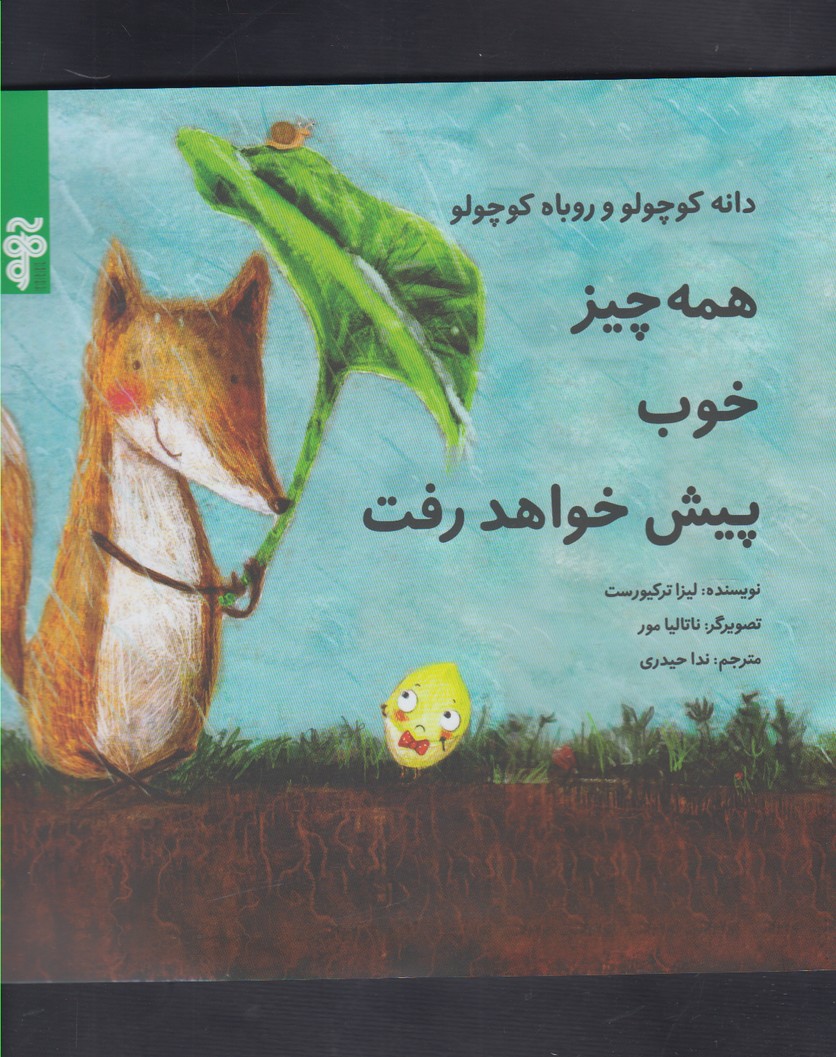 کتاب همه چیز خوب پیش خواهد رفت