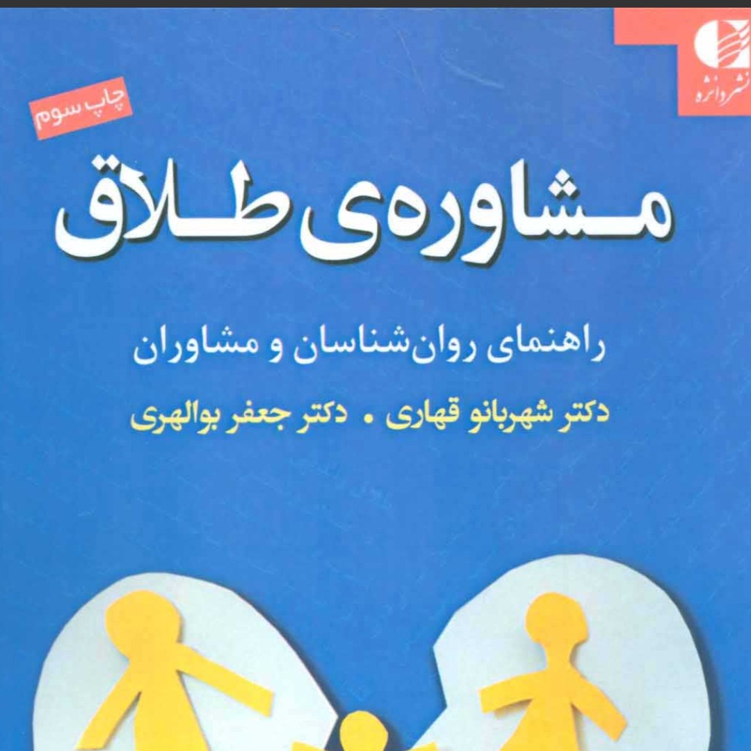 مشاوره ی طلاق (راهنمای روان شناسان و مشاوران)

