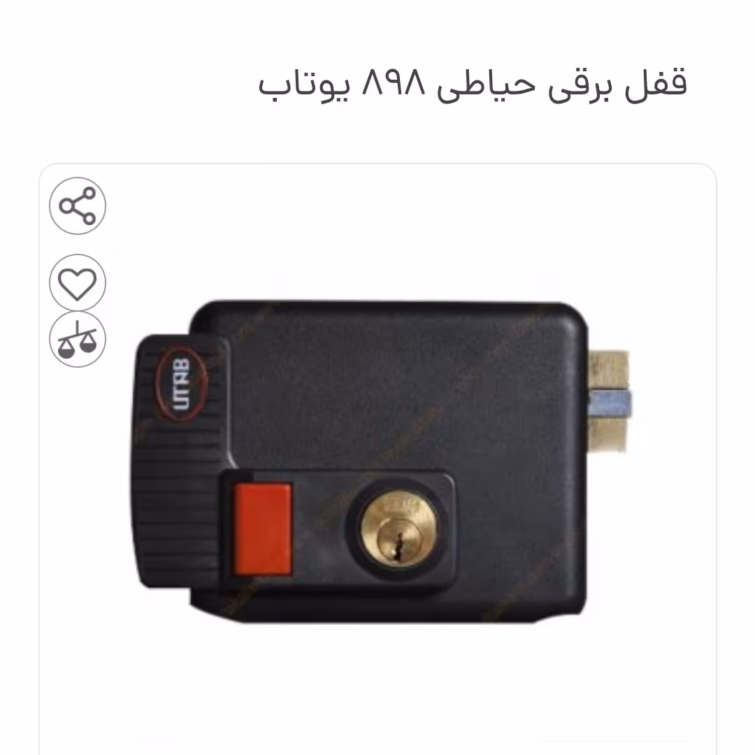 قفل برقی حیاطی یوتاب 898 -بیرون بازشو