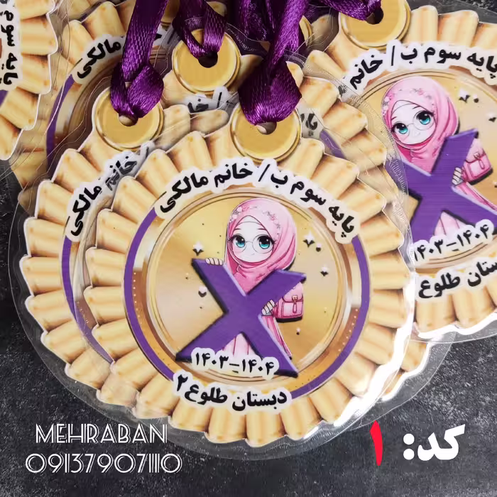 مدال تشویق ضرب بدون اسامی دانش آموزان یک عدد