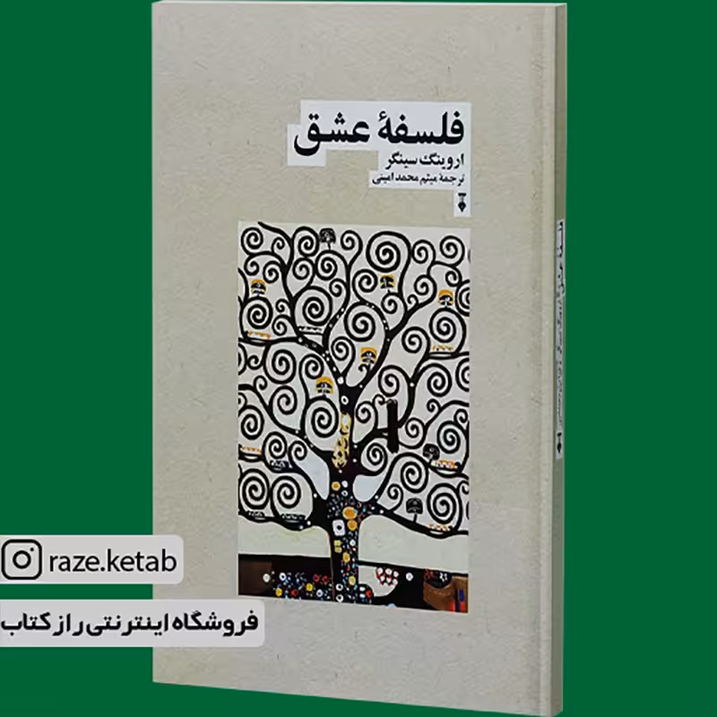 کتاب فلسفه عشق(اروینگ سینگر)(انتشارات نشر نو )