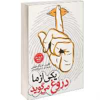 کتاب یکی از ما دروغ می گوید نشر نگاه آشنا