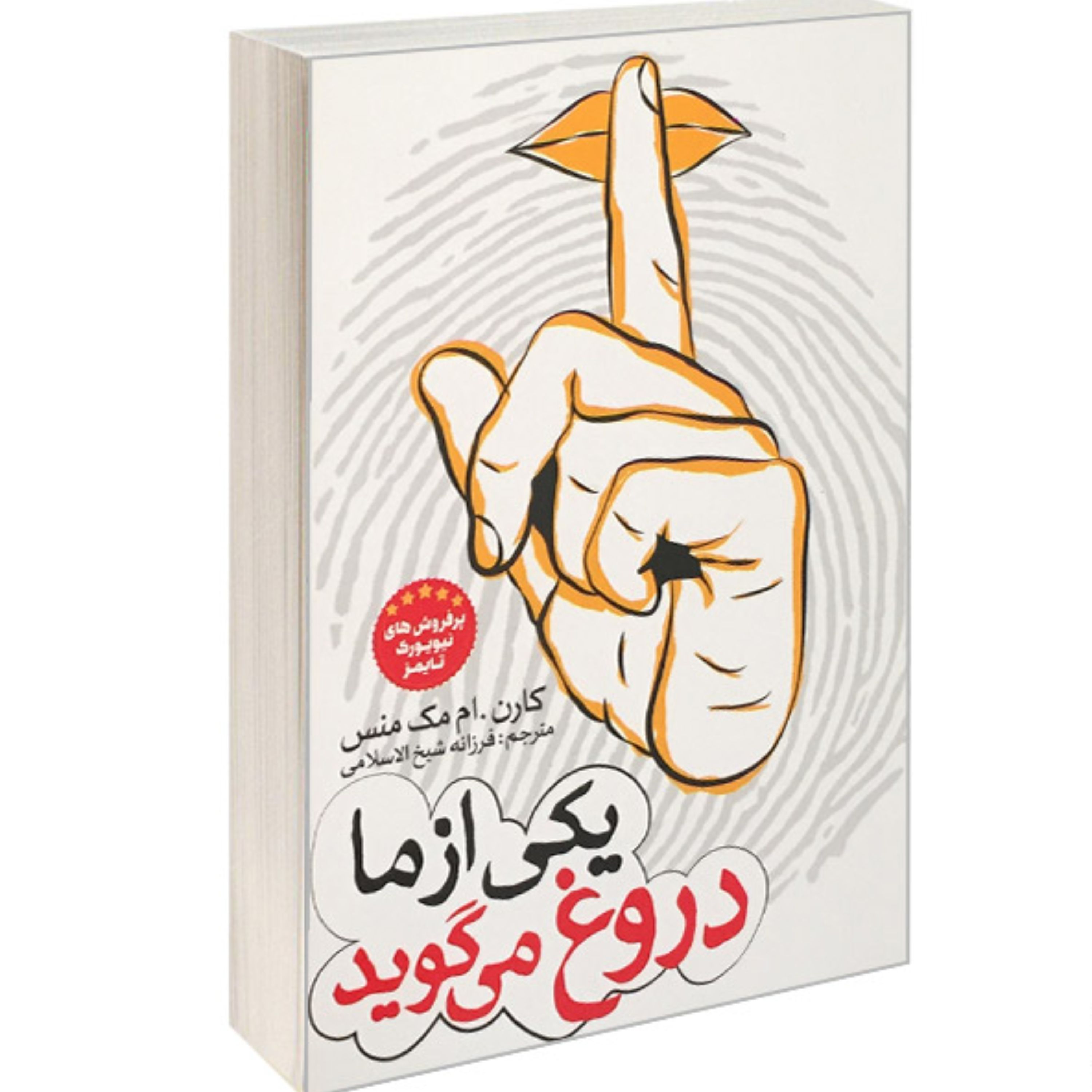کتاب یکی از ما دروغ می گوید نشر نگاه آشنا