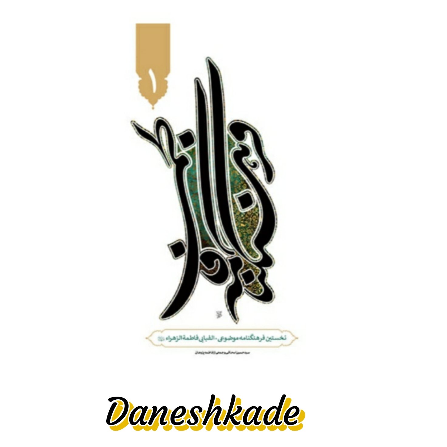 فرهنگنامه فاطمی 9جلدی