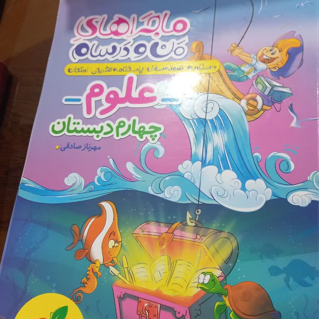 کتاب کمک درسی علوم چهارم دبستان