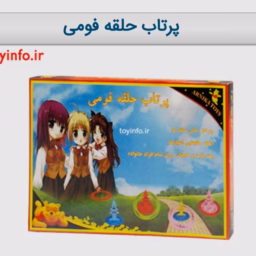 پرتاب حلقه فومی