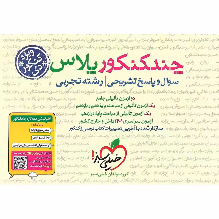 چند کنکور پلاس تجربی سوال و پاسخ تشریحی خیلی سبز