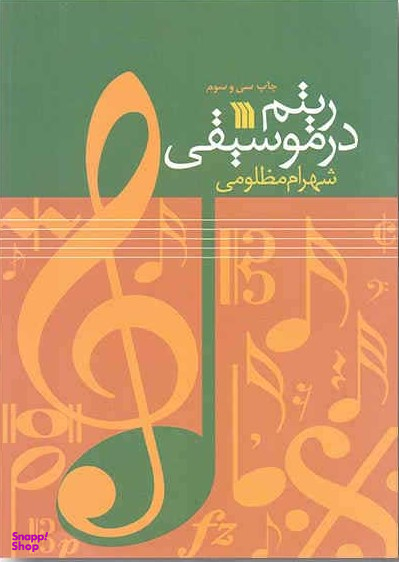 ریتم در موسیقی