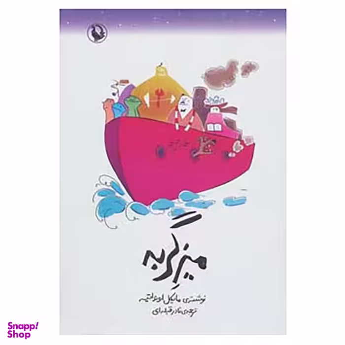 کتاب میز گربه اثر مایکل اونداتیه انتشارات مروارید