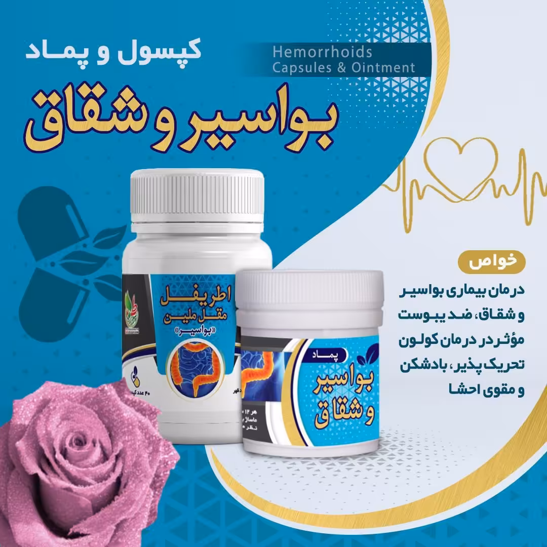 ترکیب گیاهی بواسیر یبوست همورویید