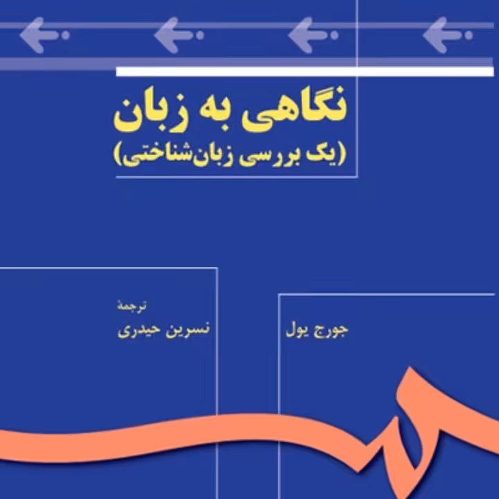 نگاهی به زبان-یک بررسی زبان شناختی