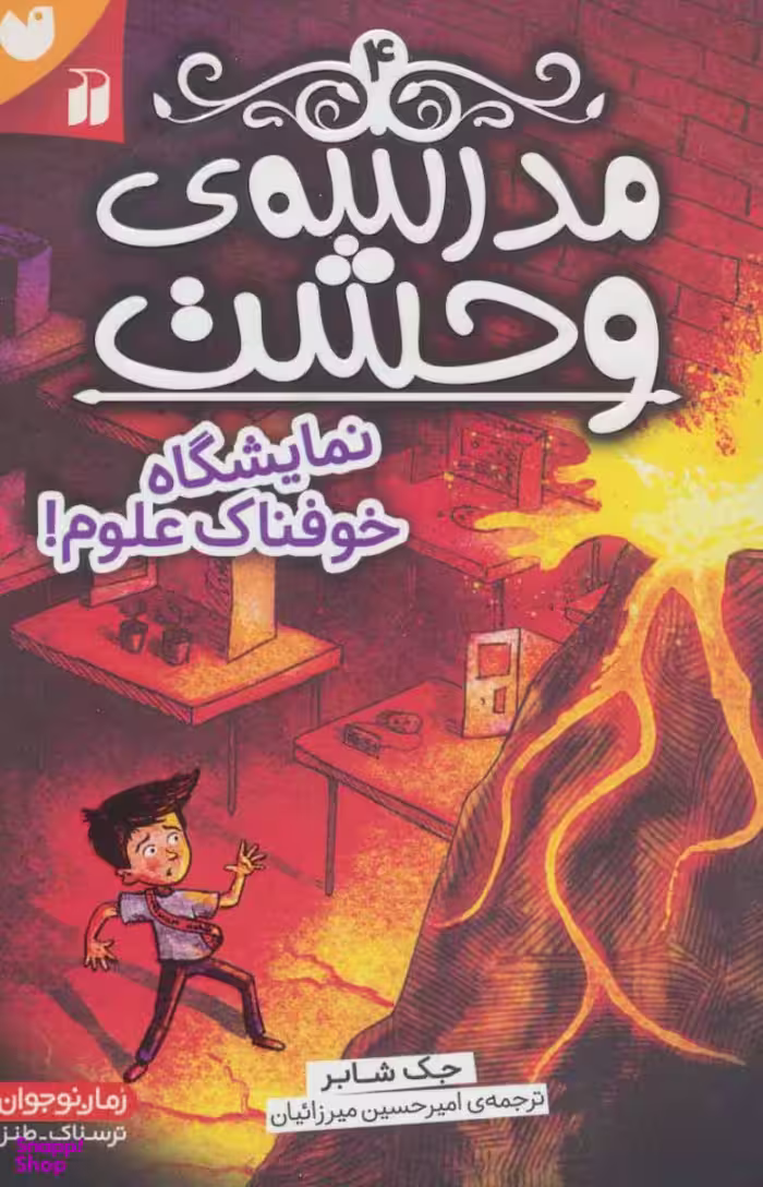 کتاب مدرسه وحشت 4 (نمایشگاه خوفناک علوم) اثر جک چابرت انتشارات ذکر