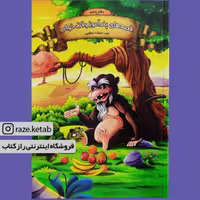 کتاب قصه های پند آموز وقت خواب دفتر پنجم(زینب علیزاده لوشابی) (انتشارات اعلایی)