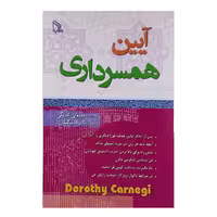 کتاب آیین همسرداری اثر دوروتی کارنگی نشر طلایه 