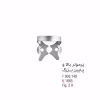 کلمپ پرمولر بالا و پایین بزرگ - کوشا