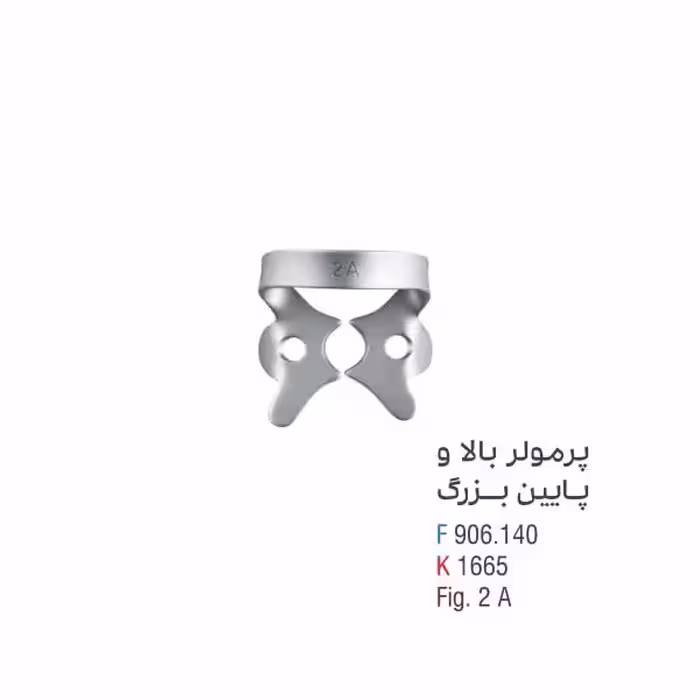 کلمپ پرمولر بالا و پایین بزرگ - کوشا