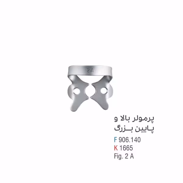 کلمپ پرمولر بالا و پایین بزرگ - کوشا