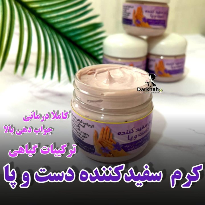 کرم سفید کننده دست وپا درخواه