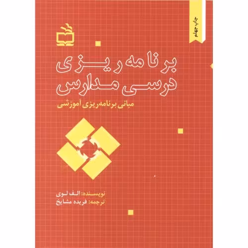 کتاب مبانی برنامه ریزی آموزشی برنامه ریزی درسی مدارس