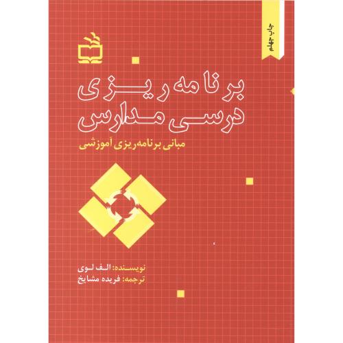 کتاب مبانی برنامه ریزی آموزشی برنامه ریزی درسی مدارس