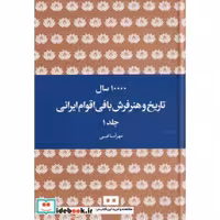 کتاب ده هزار سال تاریخ و هنر فرش بافی ایرانی