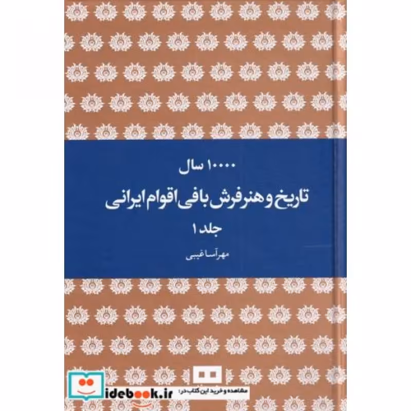 کتاب ده هزار سال تاریخ و هنر فرش بافی ایرانی