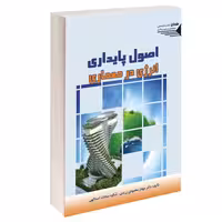 اصول پایداری انرژی در معماری نشر طحان (14471)