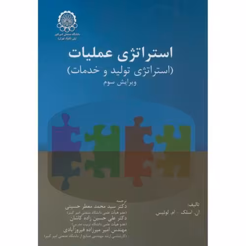 کتاب استراتژی عملیات استراتژی تولید و خدمات