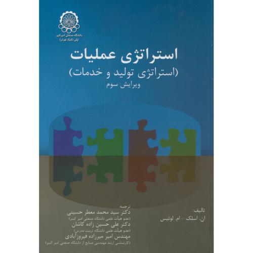 کتاب استراتژی عملیات استراتژی تولید و خدمات
