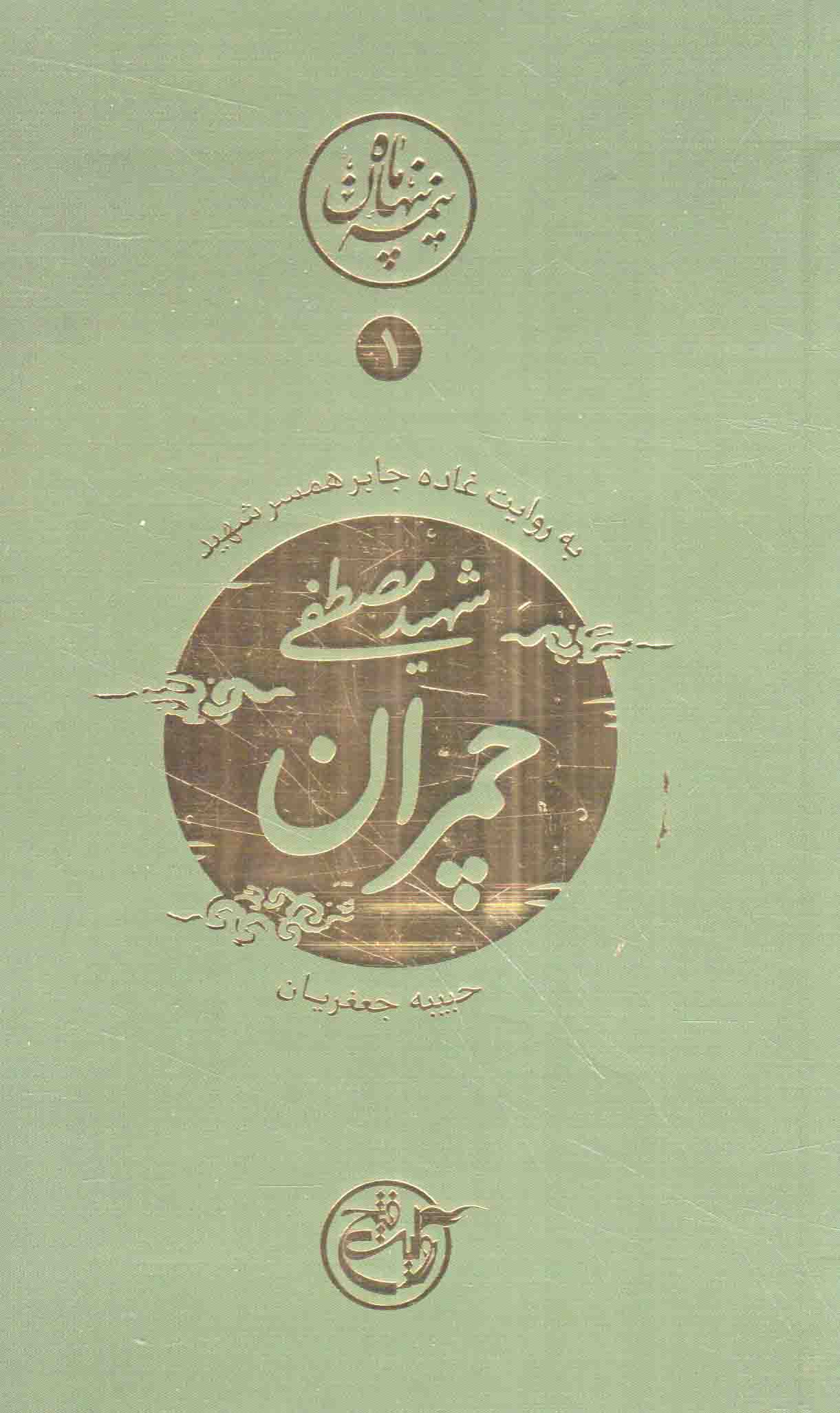 نیمه پنهان ماه 01 - (چمران به روایت همسر شهید)