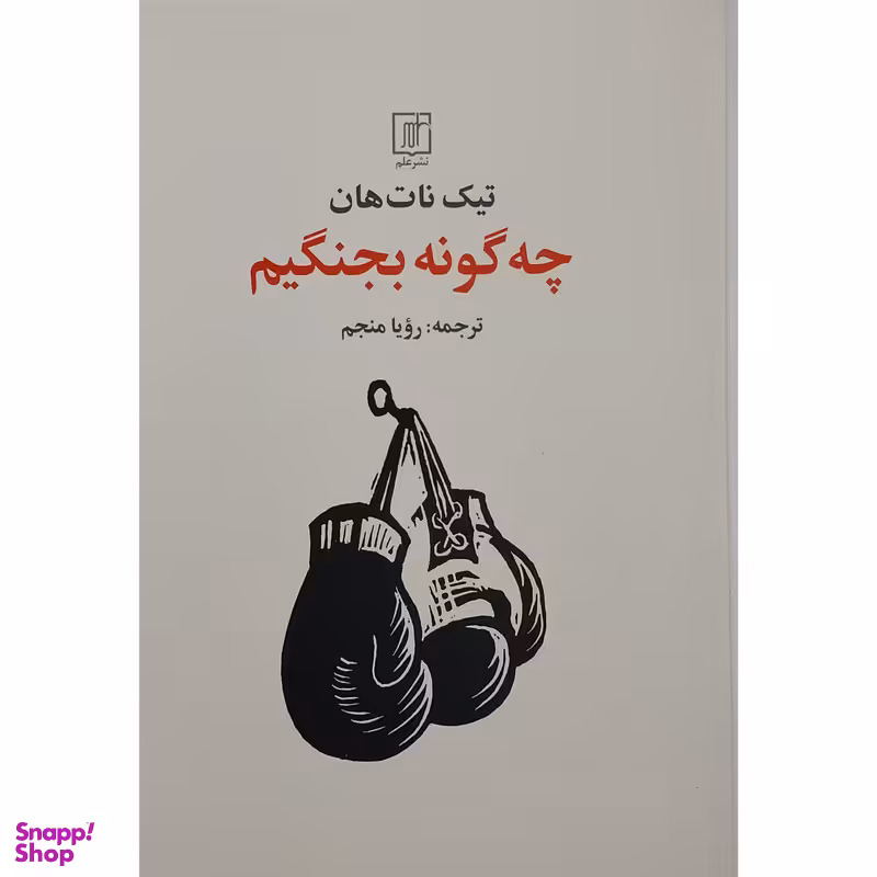 کتاب چگونه بجنگیم اثر نیک نات هان نشر علم