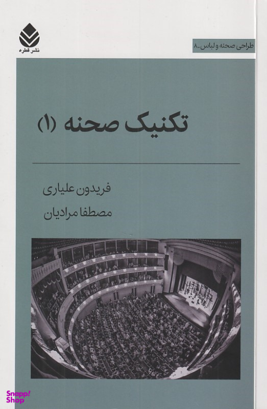 کتاب تکنیک صحنه (1) اثر فریدون علیاری و مصطفی مرادیان انتشارات قطره