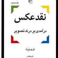 کتاب نقد عکس درآمدی بر درک تصویر اثر تری برت نشر مرکز
