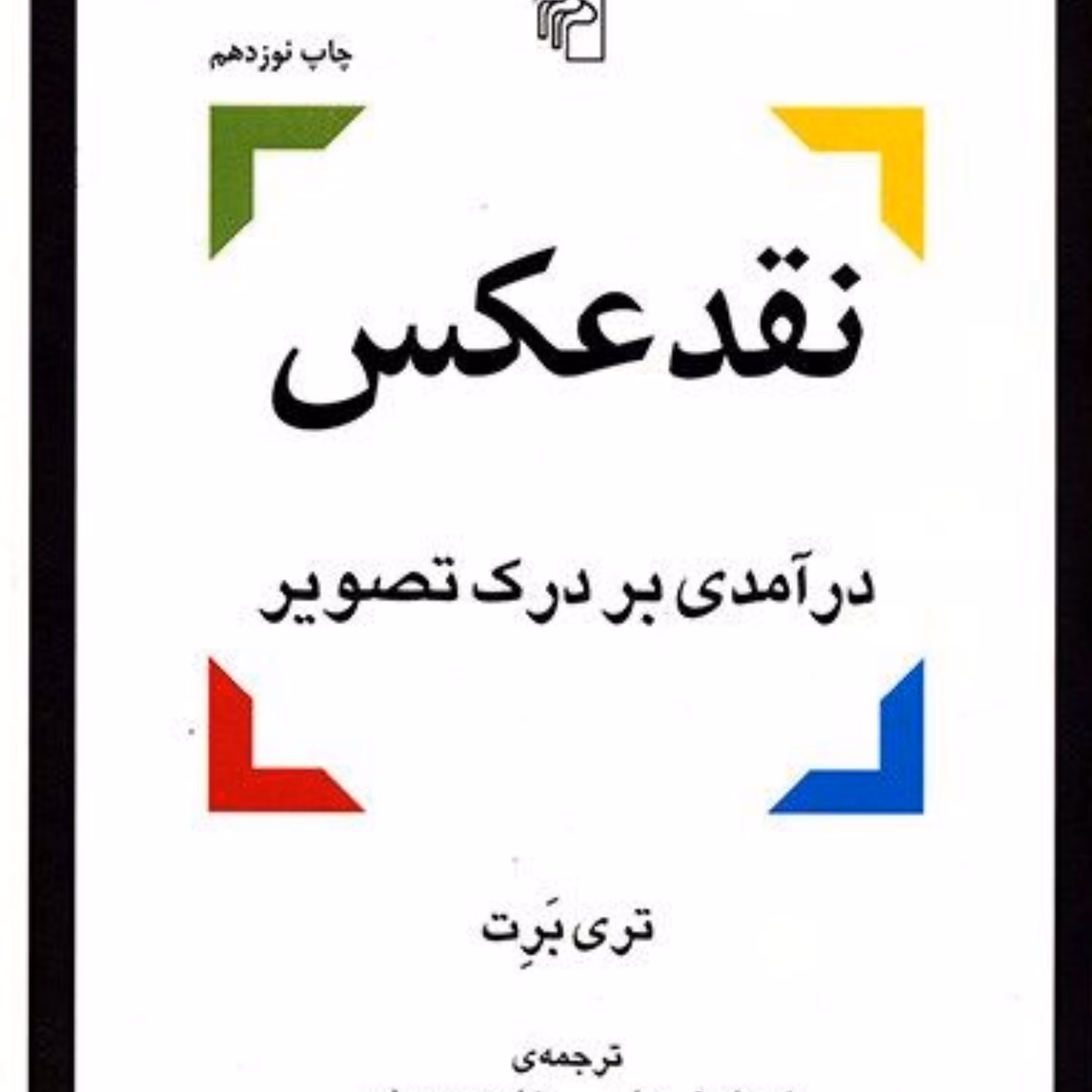 کتاب نقد عکس درآمدی بر درک تصویر اثر تری برت نشر مرکز