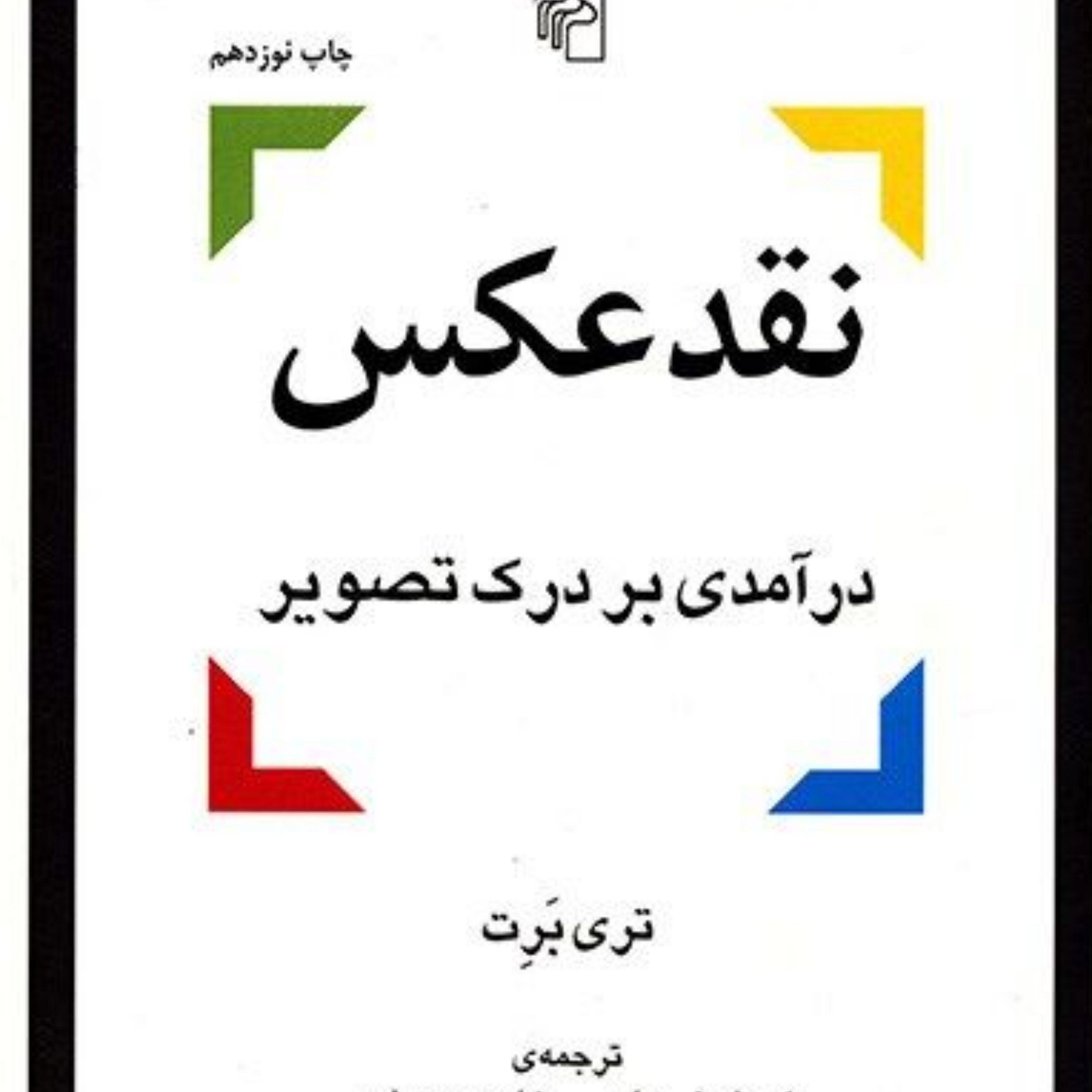 کتاب نقد عکس درآمدی بر درک تصویر اثر تری برت نشر مرکز
