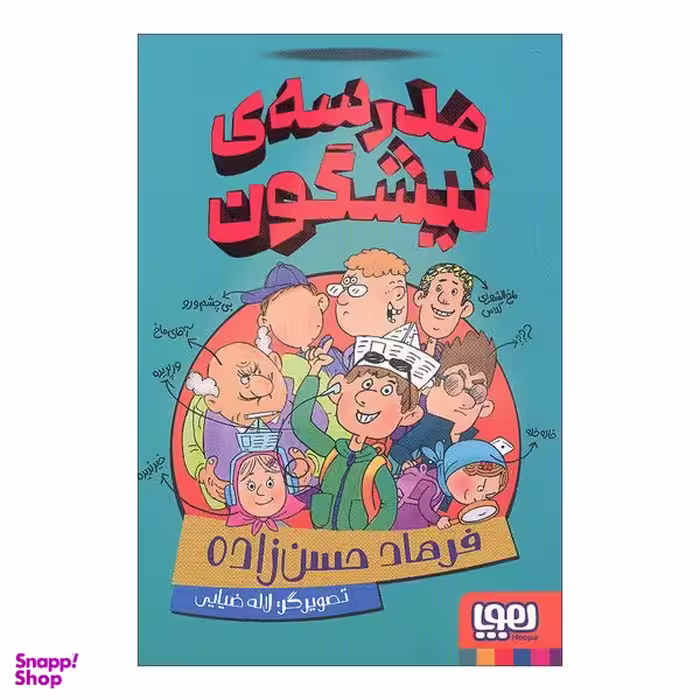 کتاب مدرسه ی نیشگون اثر فرهاد حسن زاده انتشارات هوپا