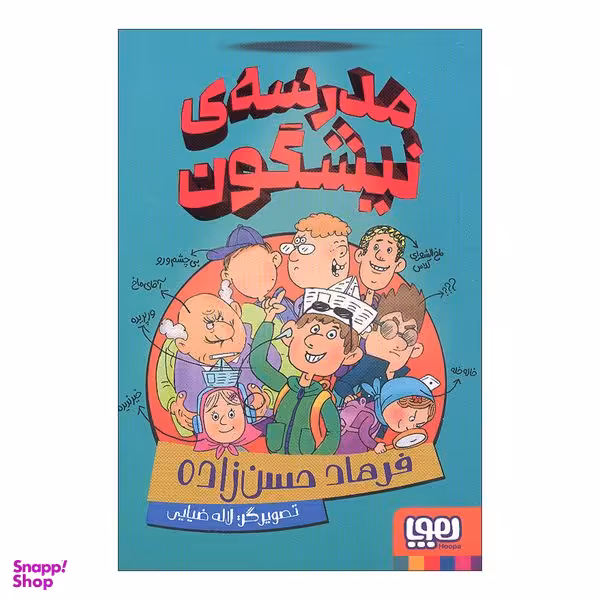 کتاب مدرسه ی نیشگون اثر فرهاد حسن زاده انتشارات هوپا