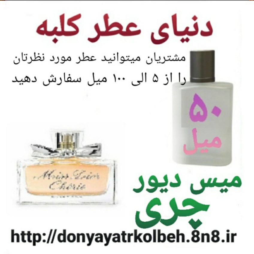 عطر میس دیور چری 50 میل