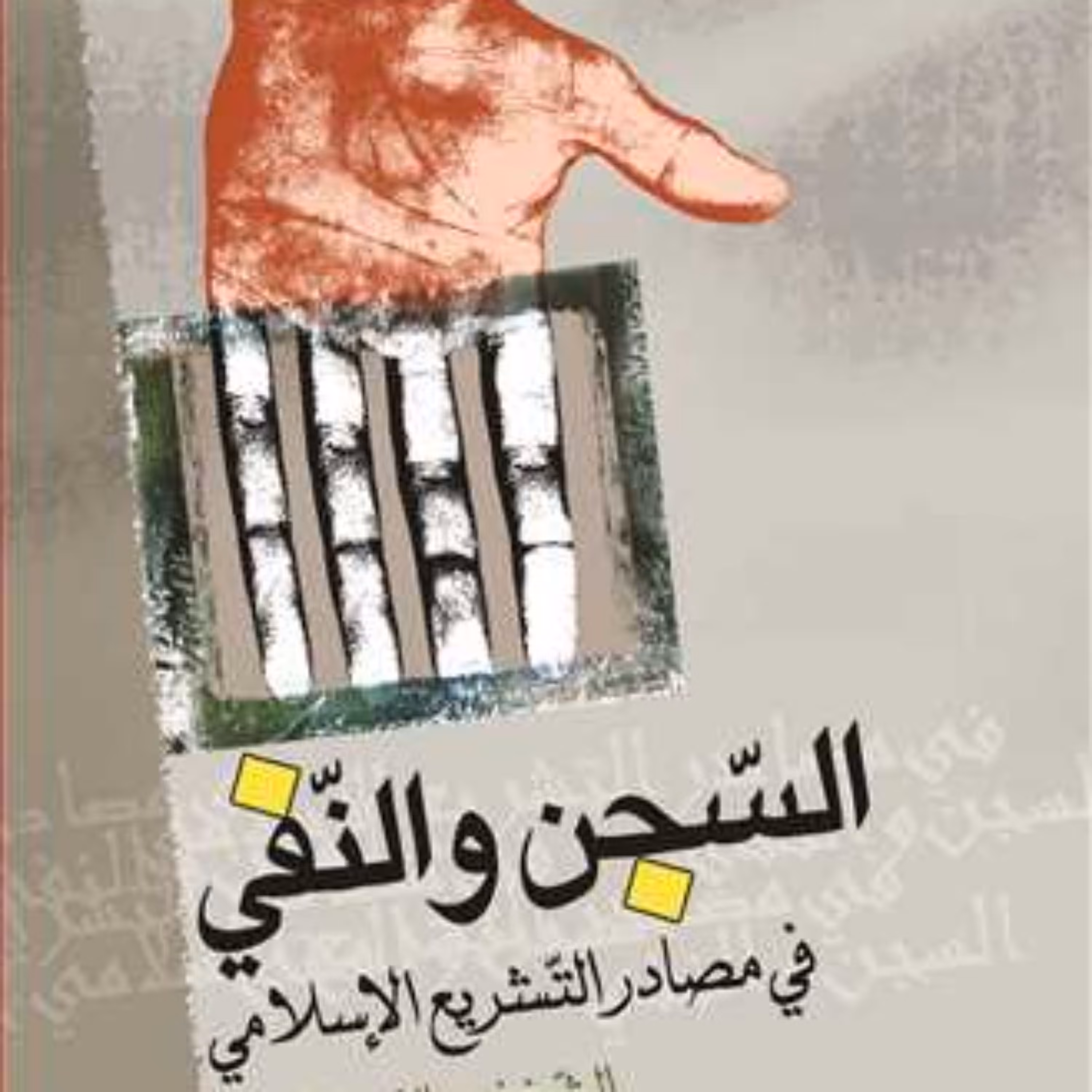 کتاب السجن و النفی فی مصادر التشریع الاسلامی  ناشر انتشارات بوستان کتاب  نویسند