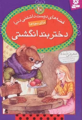 قصه های دوست داشتنی دنیا10 (دختر بند انگشتی)