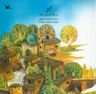کتاب ابر و یک داستان دیگر