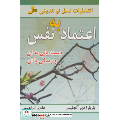 کتاب اعتماد به نفس (دست یابی به آن و زندگی با آن) اثر باربارا دی آنجلیس