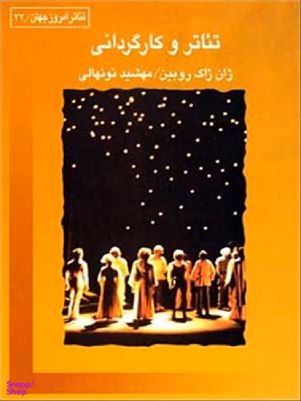 تیاتر و کارگردانی