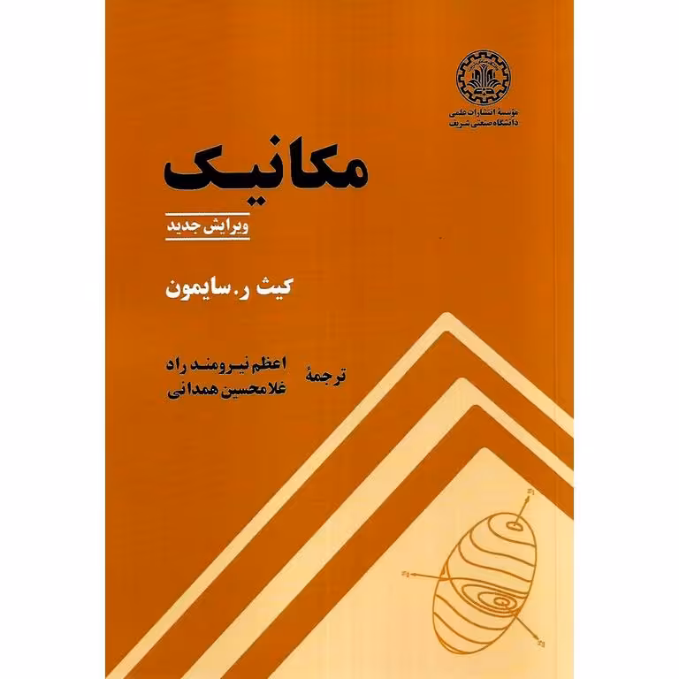 مکانیک (ویرایش جدید)