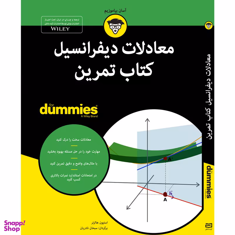 کتاب معادلات دیفرانسیل کتاب تمرین For Dummies اثر استیون هالزنر انتشارات آوند دانش