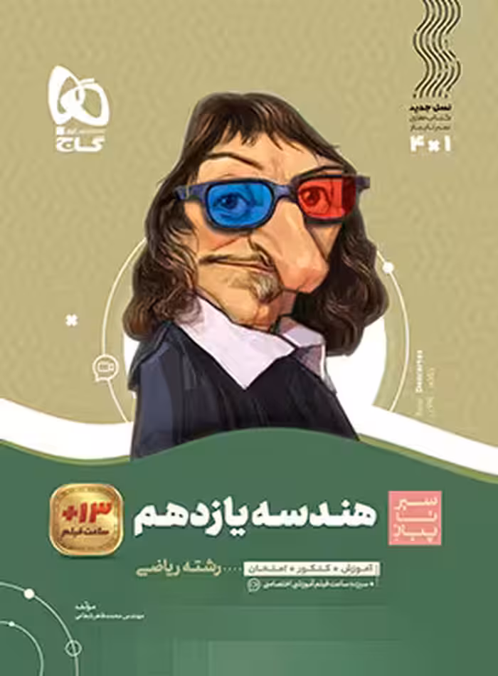 سیرتاپیاز هندسه یازدهم گاج | چی بخونم