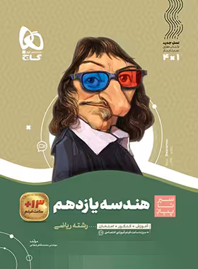 سیرتاپیاز هندسه یازدهم گاج | چی بخونم