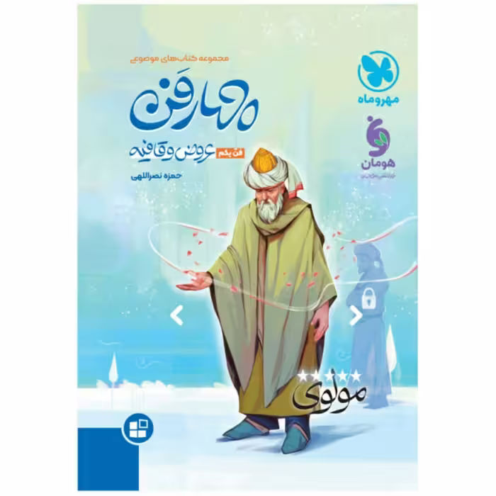 چهارفن عروض و قافیه فن یکم مهروماه