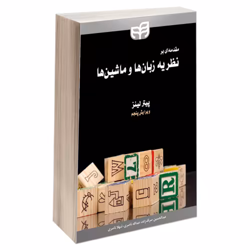 مقدمه ای بر نظریه زبان ها و ماشین ها نشر دانشگاهی کیان (13447)